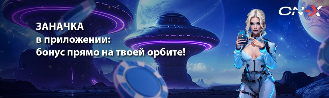 Он Икс официальный сайт